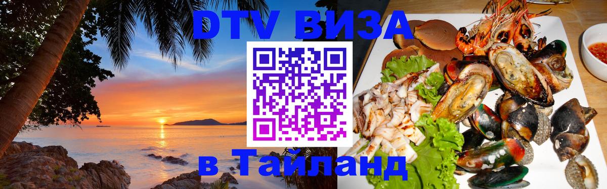 DTV Visa Thailand — прайс и условия, виза без дополнительных документов - Артём  07.01.2026 