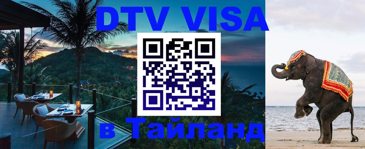 Купить DTV визу в Таиланд Артём 